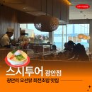 샐러드야(광안점) | 광안리 맛집 스시투어 광안점 솔직후기 가성비 최고 고퀄리티 초밥