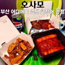 수영팔도시장 | 수영구 팔도시장 맛집 오사모, 오징어 강정 먹고 충격받은 이유