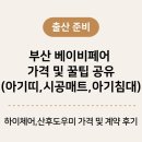 센띠미엔또 | 출산준비 | 부산 베이비페어 가격 공유 및 솔직 후기, 꿀팁, 정보 공유 (아기띠, 시공매트, 아기침대 편)