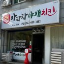 아자자치킨 | [대전광역시] “아자자치킨”, ⭐️7번⭐️만에 주문 성공 후기, 내돈내산찐후기