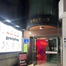 교집합 | [홍대칵테일바 가성비 대박] 교집합 솔직 후기