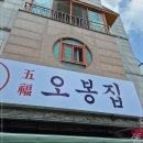 오봉집공주신관점