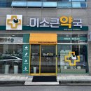 미소큰약국 이미지