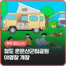 운문산 군립공원야영장 | 운문산 야영장 개장 청도 캠핑 추천 운문산군립공원