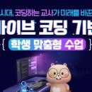 미래연수 | <AI 시대, 코딩하는 교사가 미래를 바꾼다!> 연수 이수 후기