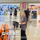 공항로2L | 인천공항1터미널 입국면세점 경복궁면세점 주류 담배 시간 위치