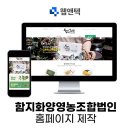 함지화양영농조합법인 | [통영 홈페이지 제작] 함지화양영농조합법인 홈페이지 제작! / 웹접근성 마크 홈페이지 / 사회적 IT...