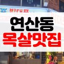 대한 고기 만세 | [맛집후기] 부산 연산동 고기집 숙성 목살 맛집 박대포소금구이