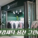 그린어스크리닝 | 겨울 옷 세탁 용산점 그린어스에서 후기