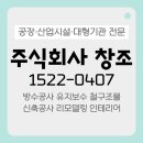 주식회사 당진인력개발 | 당진공장지붕방수공사, 작은 부식이 큰 누수를...재발 막는 판넬보수 시공 현장 후기. 아산 천안 청주 대전