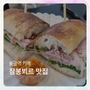투고그린 - 마포구 독막로2길 34 | 불광역 카페 투고그린 잠봉뵈르 샌드위치 후기