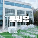 아현정 | 대구웨딩홀 륜웨딩 26년 하반기 상담 가격 후기 아현정 웨딩과 비교