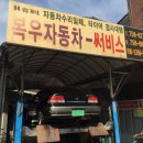 복우자동차써비스 이미지