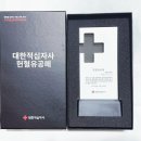 헌혈 30회 은장 유공패 배송