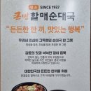 뜨끈한 국물이 생각날 때! 덕산맛집 큰맘할매순대국 큰맘순대국, 수육국밥 후기