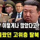 [특집] 김정은도 다 몰랐던 북한 고위층 탈북 스토리 이미지