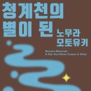 청계천의 별이 된 일본인故 노무라 모토유키.목사이자 사회운동가로 1973-1985년 약50여차례 한국.일본을 왕래.빈민구호활동당시 사진 이미지