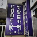 구월동 이색데이트 코스 방탈출 카페 코드케이 내돈내산 후기