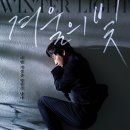 유빈모텔 | [영화] 겨울의 빛 후기 / CGV 용산아이파크몰 16관 / 언론 배급 시사회 (기자 간담회 및 포토타임)