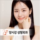 양시강성형외과의원 이미지