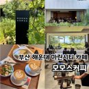 깡깡이카페 | COFFEE 모모스커피 부산 블루리본 카페라떼 맛집 주말 아침 오픈런 후기 ( + 메뉴, 맛, 분위기, 웨이팅...