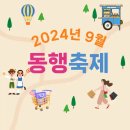 2024 9월 동행축제 전국 소상공인, 전통시장과 함께하는 특별한 행사 기간 이벤트, 전국 지역축제 알아보기