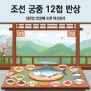 12첩반상 이미지