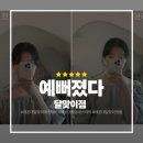 해운대힐스테이트위브 | 해운대 달맞이 에스테틱 찾는다면! 예뻐졌다 달맞이점 다녀온 찐후기