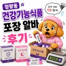 「정왕동 건강식품 포장 알바 후기 | 바로 지급이라 일주일 다녀봤습니다」