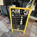 동남지구맛집 분위기술집 시미집 반반사시미 간장새우장 내돈내먹