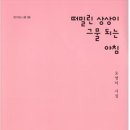 오영미 시집[떠밀린 상상이 그물 되는 아침] (청어詩人選 198 / 도서출판 청어. 2019.08.29) 이미지