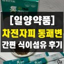 야채 부족한 식단에 좋은 차전자피 식이섬유 스틱, 일양약품 차전자피 TKB 통쾌변 후기