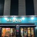 보드람치킨 | 천안 갤러리아 맛집: 보드람치킨 갤러리아점 후기! feat불당동치킨