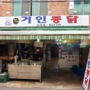 달인거인통닭 이미지