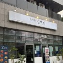 효자동목고기(성수역점) | 성수역맛집 효자동목고기 성수역점 방문 후기