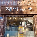 제이헤어샵 이미지