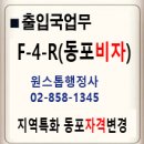 지역특화동포 F-4-R 이미지