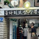 구리 돌다리 맛집 돌다리 보쌈 칼국수 웨이팅 후기