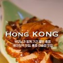 좋은 홍콩 베이징덕 맛집, 홍콩 미슐랭 맛집 어보브 앤 비욘드 (Above and Beyond) 내돈 내산 저녁 후기