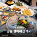 한미 | 강릉 경포대 횟집 오션뷰의 상다리부러지는 모듬회 한미횟집 후기