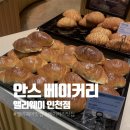 안스베이커리 | [인천 도화동] 앨리웨이 명장 대형 베이커리 카페 | 안스베이커리 앨리웨이 인천점 메뉴·주차·종류...