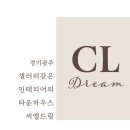 씨엘드림 네이버블로그