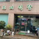 푸짐한맛집 모녀식당 이미지