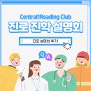 다사 영어학원 센트럴 리딩클럽의 진로 설명회 현장을 보여드립니다! / 초등 중등 아이, 대입에서 제일...