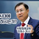 요한복음 강해 43 - 성령님은 신약 시대에 대체 무슨 일을 하시는가? : 정동수 목사, 사랑침례교회, 킹제임스 흠정역 성경, 설교, 이미지