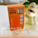속눈썹집 | 클리오네 셀프 속눈썹펌 후기, 집에서 편하게 눈매 살아난 이유
