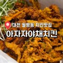 인정후라이드 - 부산진구 새싹로14번길 73 | 대전 아자자야채치킨 수요일 전화예약 꿀팁 야채후라이드 솔직 후기