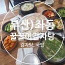꿀꿀이수육국밥 - 춘천시 | 꿀꿀이감자탕 해운대 국밥 맛집, 순대국밥과 수육백반 후기