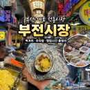 시민참치정육점 | 부전시장 맛집 먹거리 투어 부산 가볼만한곳 추천