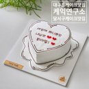 케이크연구소 | 대구 달서구 케이크 맛집 2D케이크 케익연구소 후기
